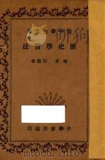 历史学习法 1936 PDF电子版封面 邢鹏举编