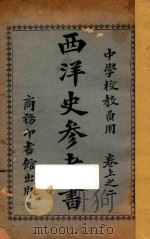 西洋史参考书 卷上 2 1922 PDF电子版封面 丁英桂著;傅连森校订