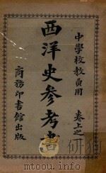 西洋史参考书 卷上 1 1922 PDF电子版封面 丁英桂著;傅连森校订