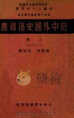 初中外国史指导书 上 1931 PDF电子版封面 朱翊新编;范祥善校订