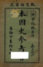 本国史参考书 上 2 1924 PDF电子版封面 赵玉森编