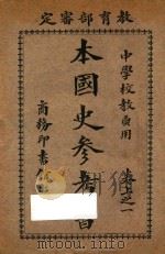 本国史参考书 上 1 1924 PDF电子版封面 赵玉森编