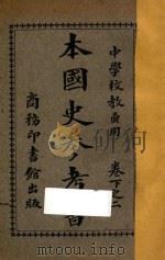 本国史参考书 下 2 1927 PDF电子版封面 赵玉森编;蒋维乔校订