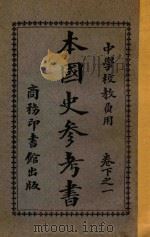 本国史参考书 下 1 1927 PDF电子版封面 赵玉森编;蒋维乔校订