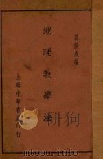 地理教学法 1934 PDF电子版封面 葛绥成编