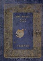 中国形势一览图 附说 1933 PDF电子版封面 童世亨著;王云五主编;陈镐基校