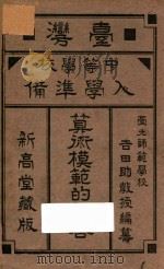 算术模范的解答 台湾中等学校入学准备 1920 PDF电子版封面 吉田金造著