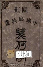 几何学 1913 PDF电子版封面 (美)宓尔著;谢洪赉编;周承恩校订