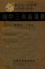 初中三角指导书 1931 PDF电子版封面 王刚森编辑