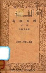 鸟类图谱 下 1936 PDF电子版封面 沐绍良编;王云五,周建人主编