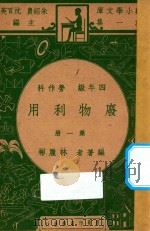 废物利用  四年级劳作科  第1册（1947 PDF版）