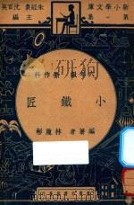 小铁匠 六年级 劳作科 1947 PDF电子版封面 林履彬著;朱经农,沈百英主编