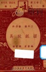 折纸玩具  三年级  劳作科   1947  PDF电子版封面    姚家栋编；朱经农，沈百英主编 