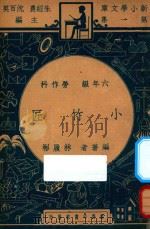 小竹匠 六年级 劳作科 1947 PDF电子版封面 林履彬著;朱经农,沈百英主编