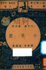 小花匠  六年级  劳作科（1947 PDF版）