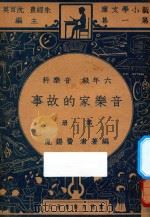 音乐家的故事 六年级 音乐科 第1册 1947 PDF电子版封面 费锡胤编;朱经农,沈百英主编