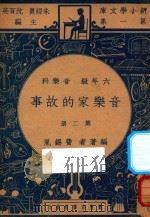 音乐家的故事  六年级  音乐科  第2册（1947 PDF版）