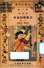 音乐家的故事 下 1933 PDF电子版封面 费锡胤著