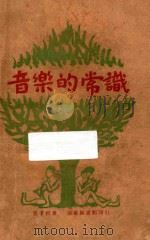 音乐的常识 1931 PDF电子版封面 丰子恺著