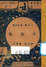 手影术 六年级 课外活动 1947 PDF电子版封面 陈济芸著;朱经农,沈百英主编