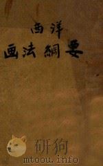 西洋画法纲要 1935 PDF电子版封面 王济远,倪贻德编