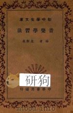 音乐学习法 1936 PDF电子版封面 朱稣典编著