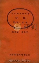 公民 第1册 道德 1925 PDF电子版封面 陶汇曾著