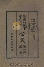公民 第1册 道德 1927 PDF电子版封面 高阳,陶汇曾著;王岫卢校订