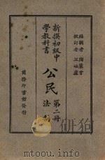 公民  第2册  法制（1926 PDF版）