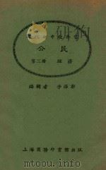 公民 第3册 经济 1925 PDF电子版封面 李泽漳著