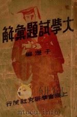 大学试题汇解 1935 PDF电子版封面 于澄编
