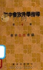 初中会考升学指导 第4集 自然之部 初中自然常识 1933 PDF电子版封面 程柳南,杨隽秋,薛如仲,江菊人编;南京书店编