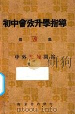 初中会考升学指导 第5集 中外史地问答 1933 PDF电子版封面 章柳泉等编