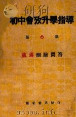初中会考升学指导 第6集 党义之部 党义测验问答 1933 PDF电子版封面 林杞编