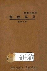 公民教育 1934 PDF电子版封面 熊子容著