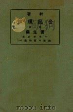 新著公民须知 第1册 卫生编 1924 PDF电子版封面 顾树森,潘文安编