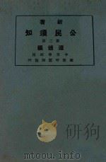 新著公民须知  第2册  道德编（1925 PDF版）