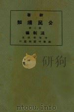 新著公民须知  第3册  法制编（1924 PDF版）