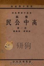 高中公民第1册 1933 PDF电子版封面 徐逸樵编