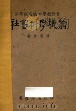 社会科学概论（1929 PDF版）