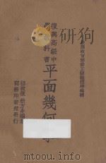 平面几何学 1948 PDF电子版封面 胡敦复,荣光舟著