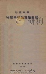 物理学学生实验教程 1930 PDF电子版封面 (日)高田德佐著