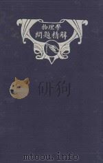 物理学问题精解   1929  PDF电子版封面    王枚生编 