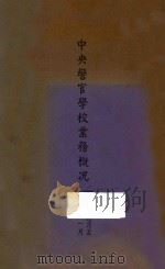 中央警官学校业务概况：二十五年九月至二十六年一月（1937 PDF版）