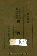 经济学 1928 PDF电子版封面 刘秉麟编