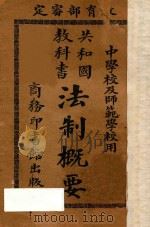 共和国教科书法制概要（1925 PDF版）