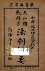 共和国教科书法制概要（1926 PDF版）