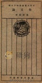 作文论 1926 PDF电子版封面 叶绍钧著;王岫卢编