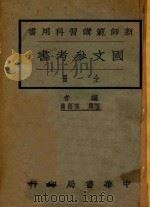 国文参考书 1927 PDF电子版封面 张振镛编