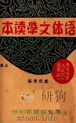 语体文学读本 上 1932 PDF电子版封面 戴叔清编
